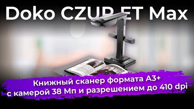 Обзор книжного сканера Doko CZUR ET Max