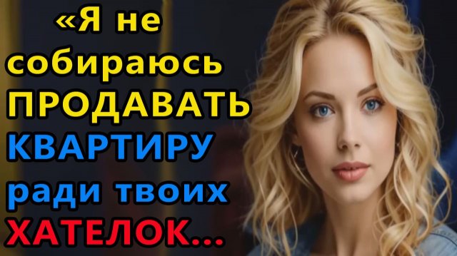 Истории из жизни. Если тебе нужна дача, продай свою квартиру, но на мою даже не Аудио рассказы