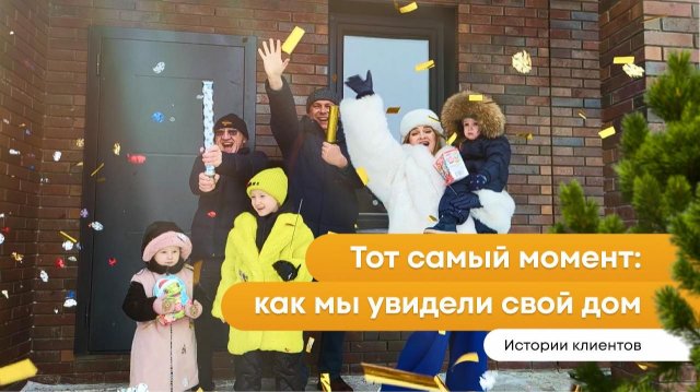 "Как я увидел свой дом впервые" - рассказывают новоселы