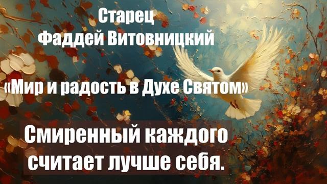 Старец Фаддей Витовницкий - Мир и радость в Духе Святом - Смиренный каждого счит