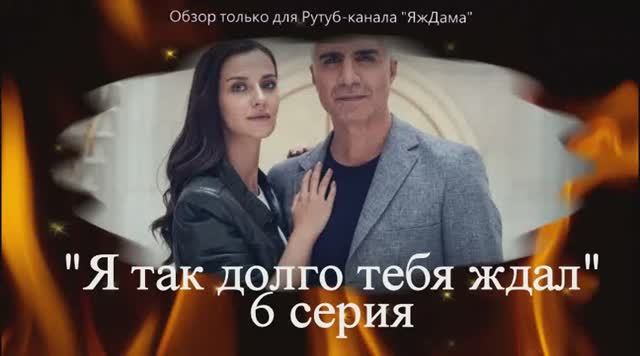 Впечатления от 6 серии турецкого сериала "Я так долго тебя ждал"