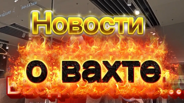Новости о вахте. Пообедала за 700 руб