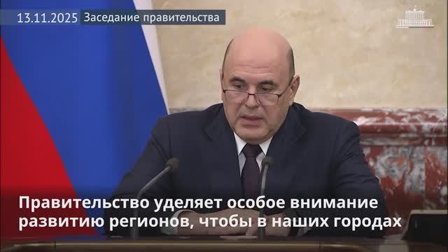 Правительство списало часть задолженности по бюджетным кредитам еще 15 регионам, 13 ноября 2025