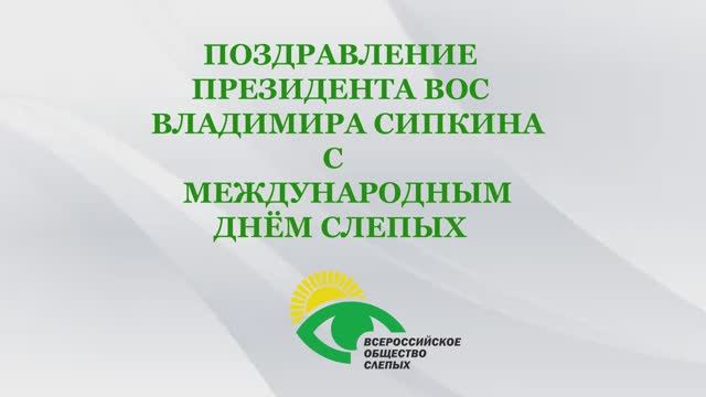 Поздравление президента ВОС Владимира Сипкина с Международным днём слепых