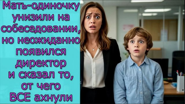 Мать-одиночку унизили на собеседовании, но вскоре появился директор и сказал то, от чего ВСЕ ахнули