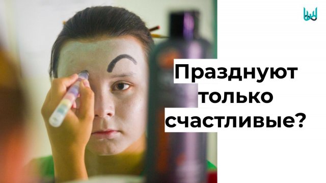 «Празднуют только счастливые?»