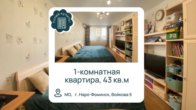 Купить однокомнатную квартиру в Наро-Фомиснске l Купить квартиру в Наро-Фоминске район станция