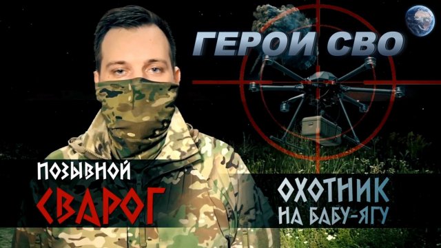 ГЕРОИ СВО: ПОЗЫВНОЙ СВАРОГ история оператора БПЛА. новости сводки