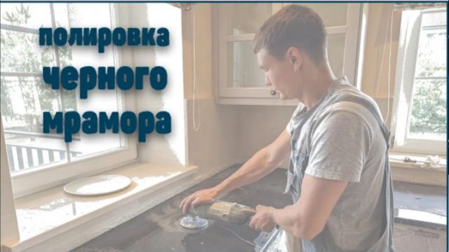Полировка убитой столешницы из черного мрамора