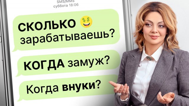 Как отвечать на БЕСТАКТНЫЕ ВОПРОСЫ родных, чтобы не поссориться