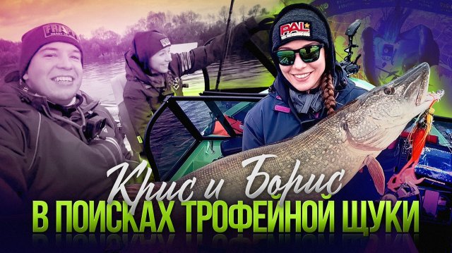 UL-береговик и гид с крупными приманками в поисках тройфейной щуки - чем ЭТО закончится?!