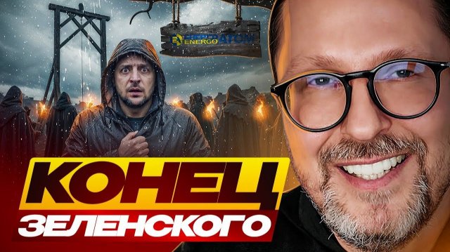 Анатолий Шарий Конец Зеленского
