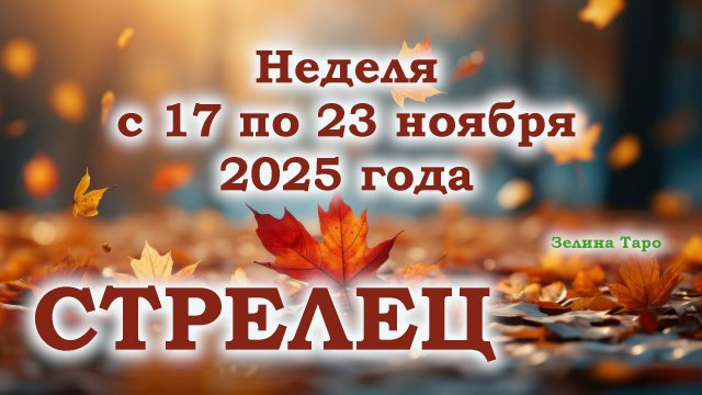 СТРЕЛЕЦ | ТАРО прогноз на неделю с 17 по 23 ноября 2025 года