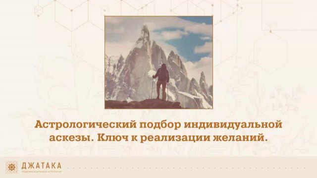 КЛЮЧ К ИСПОЛНЕНИЮ ЖЕЛАНИЙ. Астрологический подбор индивидуальной аскезы.