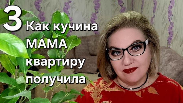 Как кучина МАМА квартиру получила❗️