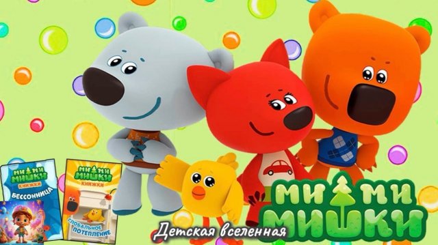 15 МИМИМИШКИ / МУЛЬТИКНИЖКА / СБОРНИК ПРИКЛЮЧЕНИЙ МИМИМИШЕК / ДЕТСКАЯ ВСЕЛЕННАЯ