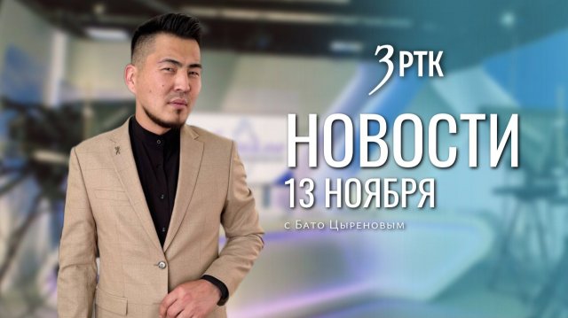 Новости Читы и Забайкалья - 13 ноября 2025 года