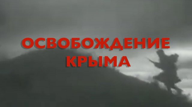 Энциклопедия Великой Победы. Освобождение Крыма