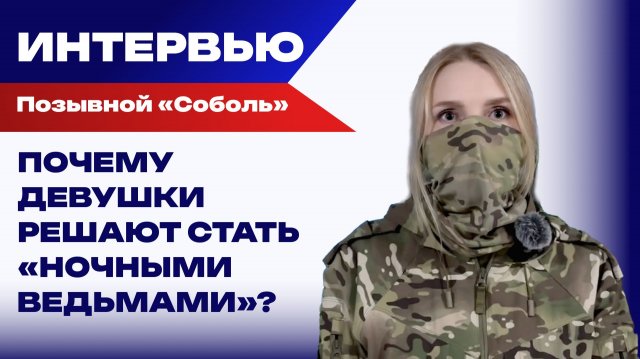 Плакать не поможет – работаем дальше: «Соболь» о потерях на войне и необычных боевых условиях