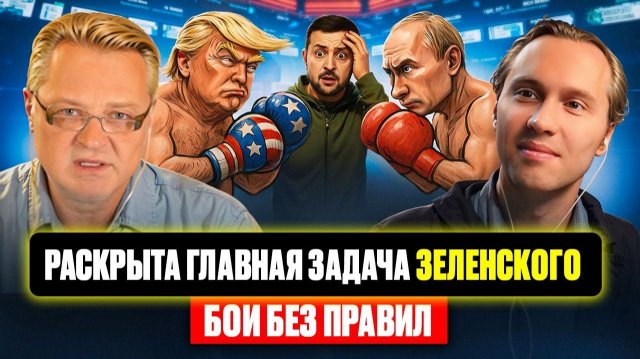 Раскрыта главная задача Зеленского. Бои без правил.