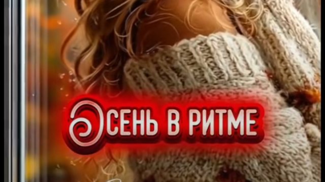 #Осень в ритме