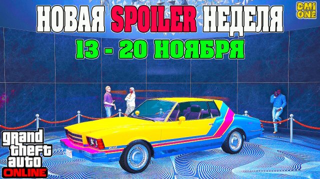 НОВАЯ БОНУСНАЯ НЕДЕЛЯ В GTA ONLINE + НА СТЕНДЕ TAHOMA COUPE (13 - 20 НОЯБРЯ)