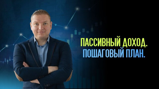 Пассивный доход самостоятельно. Пошагово за 4 минуты.