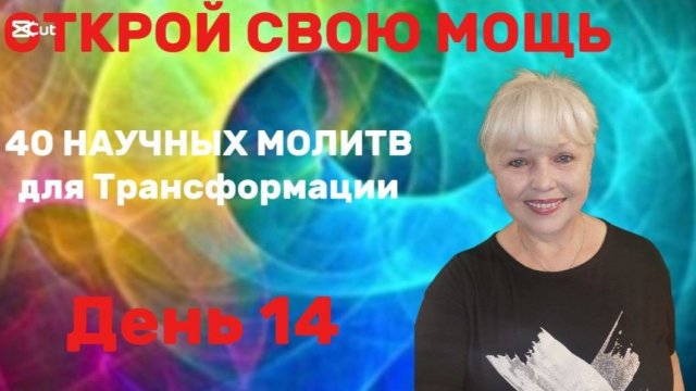 40 АВТОРСКИХ НАУЧНЫХ ТРАНСФОРМАЦИОННЫХ МОЛИТВ. День 14