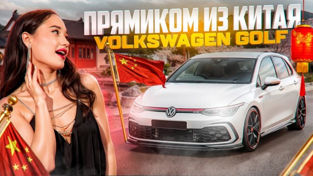 VOLKSWAGEN GOLF 2022 ИЗ КИТАЯ
