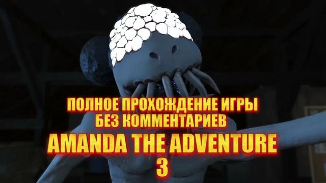 ПОЛНОЕ ПРОХОЖДЕНИЕ ИГРЫ "АМАНДА ПУТЕШЕСТВИННИЦА 3"БЕЗ КОММЕНТАРИЕВ
