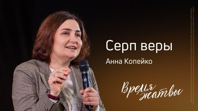 Анна Копейко: Серп веры | Живущая по Слову – 2025