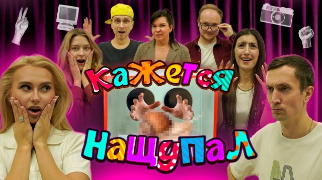 КАЖЕТСЯ, НАЩУПАЛ С блогерами #1 Светлана, Аня, Дмитрий, Никита, Света С, Вероника, Владислав #юмор