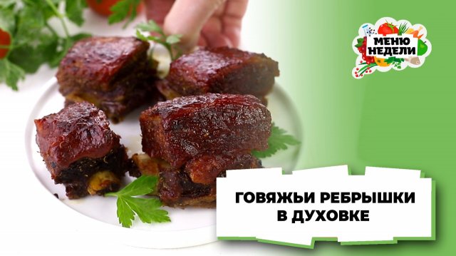 💥Как вкусно приготовить говяжьи ребрышки в духовке | Меню недели | Кулинарная школа