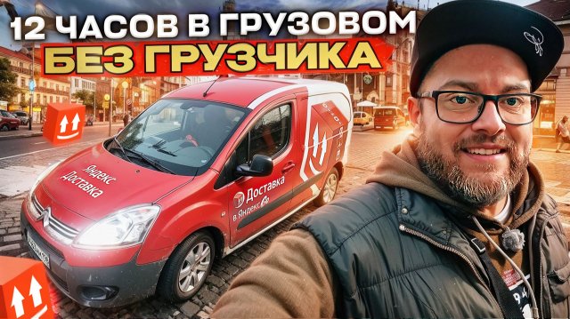 12 ЧАСОВ В ЯНДЕКС ДОСТАВКЕ В ТАРИФЕ ГРУЗОВОЙ НА МАЛОМ КУЗОВЕ / РЕЖИМ БЕЗ ГРУЗЧИКА / САНКТ-ПЕТЕРБУРГ