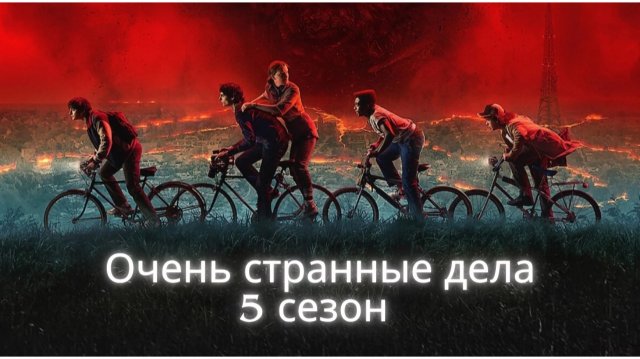 Очень странные дела 5 сезон (Русский трейлер 2025)