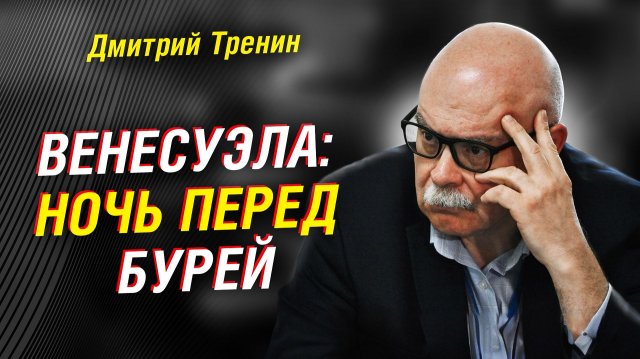 Венесуэла на грани: США лезут в Карибы — чем ответят Россия и Союзное государство? Прогноз Тренина