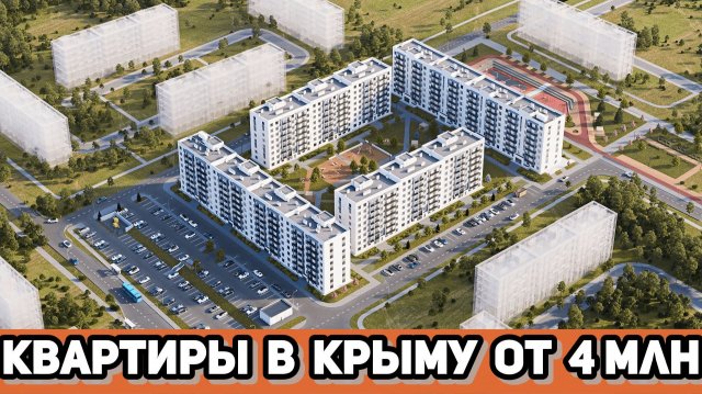 Квартиры от 4,3 млн в Симферополе это реально?