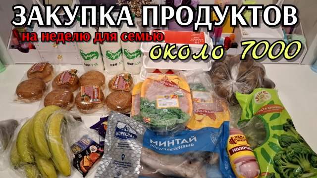 #26 закупка продуктов на неделю и дозакупки в течение недели для семьи