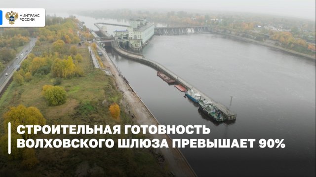 Строительная готовность Волховского шлюза превышает 90%
