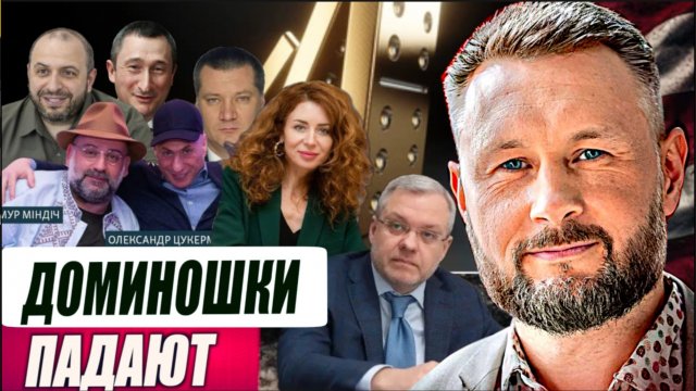 ДОМИНОШКИ ПАДАЮТ / Тарас Сидорец (Тарик Незалежко) новости