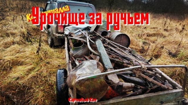 Коп металла. Нашёл путь в деревню за ручьём 2025г.