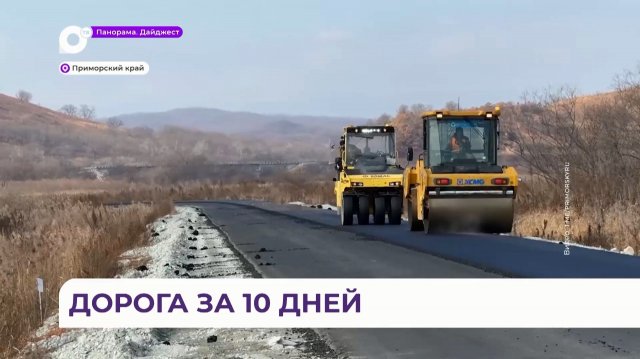 В Приморье ремонтируют дорогу к селу Безверхово