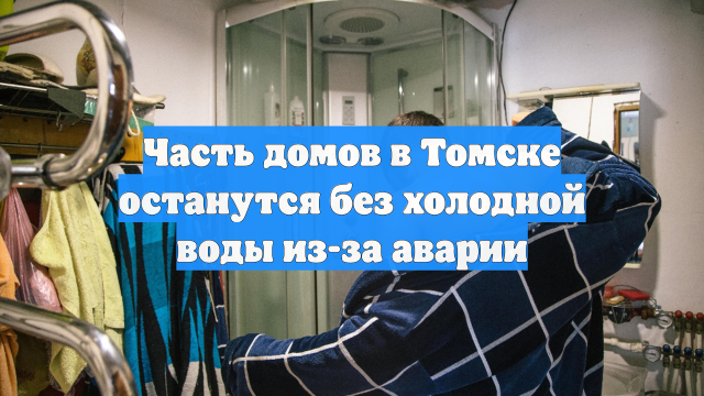Часть домов в Томске останутся без холодной воды из-за аварии