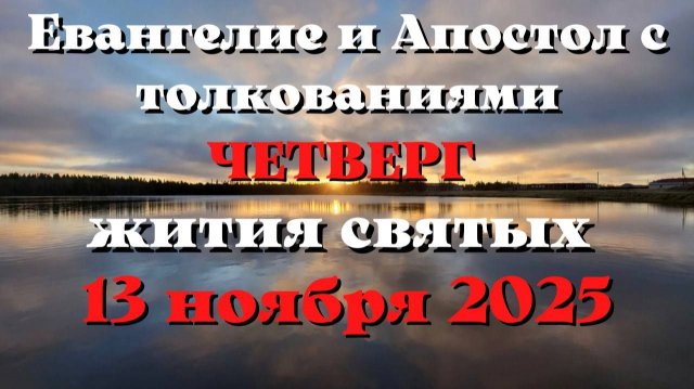 Евангелие дня 13 НОЯБРЯ 2025 с толкованием. Апостол дня. Жития Святых.