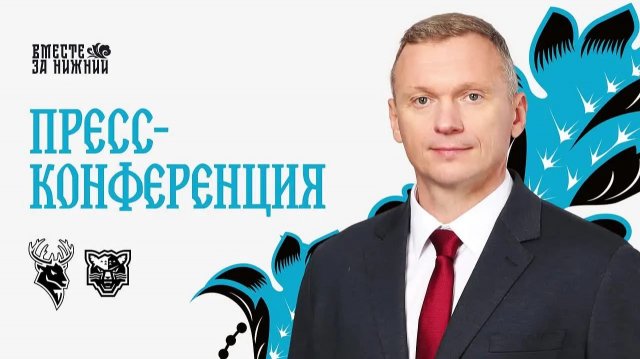 Послематчевая пресс-конференция "Торпедо - ХК Сочи"