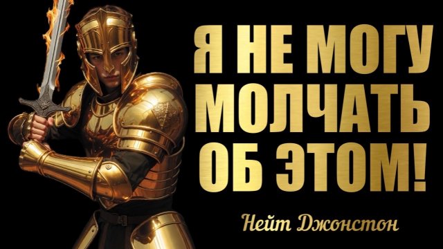 Я НЕ МОГУ МОЛЧАТЬ ОБ ЭТОМ... Нейт Джонстон