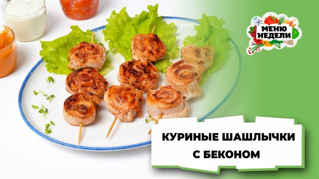 💥Куриные шашлычки с беконом | Меню недели | Кулинарная школа