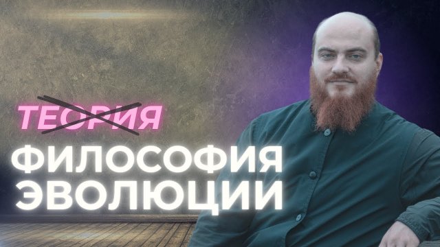 ТЕОРИЯ ЭВОЛЮЦИИ - наука или философия?
