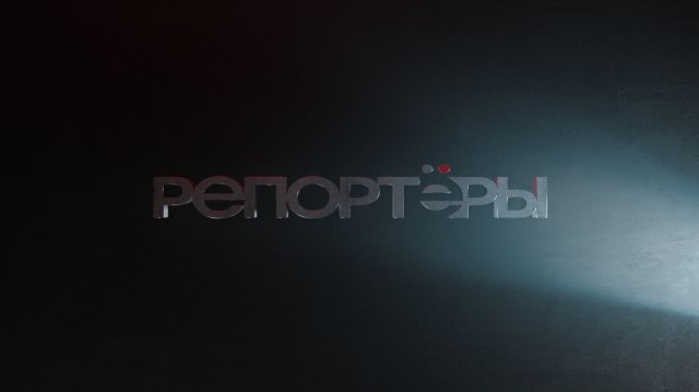 ДАЙДЖЕСТ РЕПОРТЁРОВ от 13.11.25