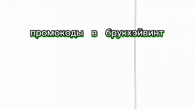 промокоды roblox 🇷🇺